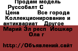 Продам модель Руссобалт С24-40 1:43 › Цена ­ 800 - Все города Коллекционирование и антиквариат » Другое   . Марий Эл респ.,Йошкар-Ола г.